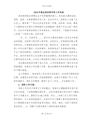 2024年物业保安部年终工作总结