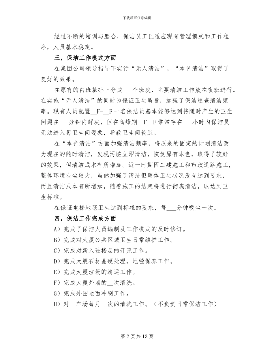 2024年物业保洁主管年终工作总结_第2页