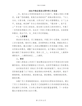 2024年物业保洁主管年终工作总结