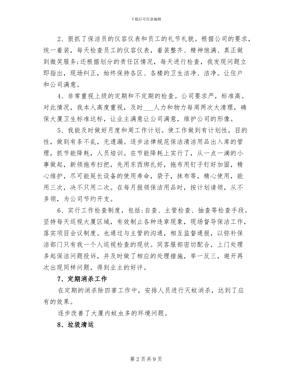 2024年物业保洁工作总结与计划范文_第2页