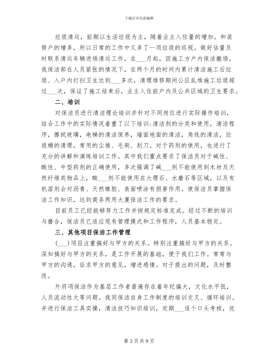 2024年物业保洁工作总结与计划范文_第3页