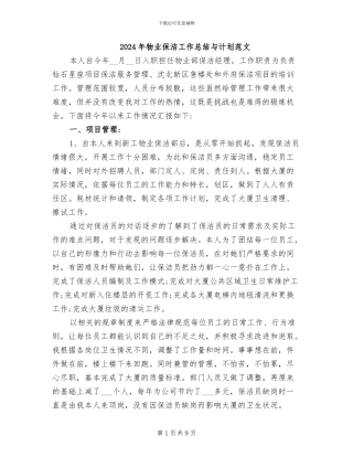 2024年物业保洁工作总结与计划范文