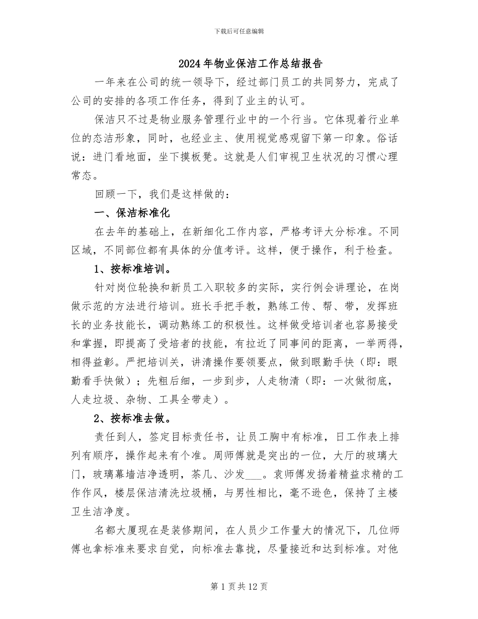 2024年物业保洁工作总结报告_第1页