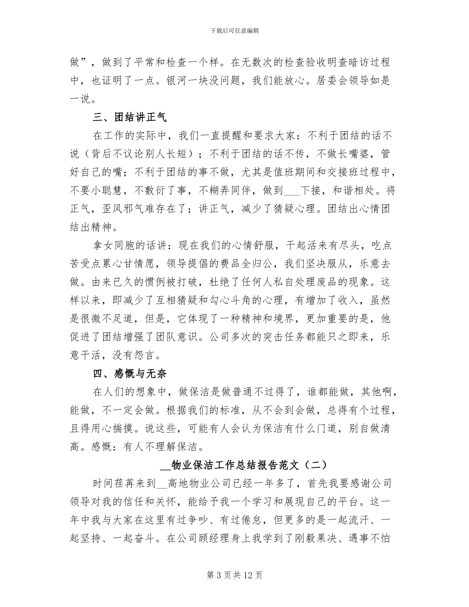 2024年物业保洁工作总结报告_第3页