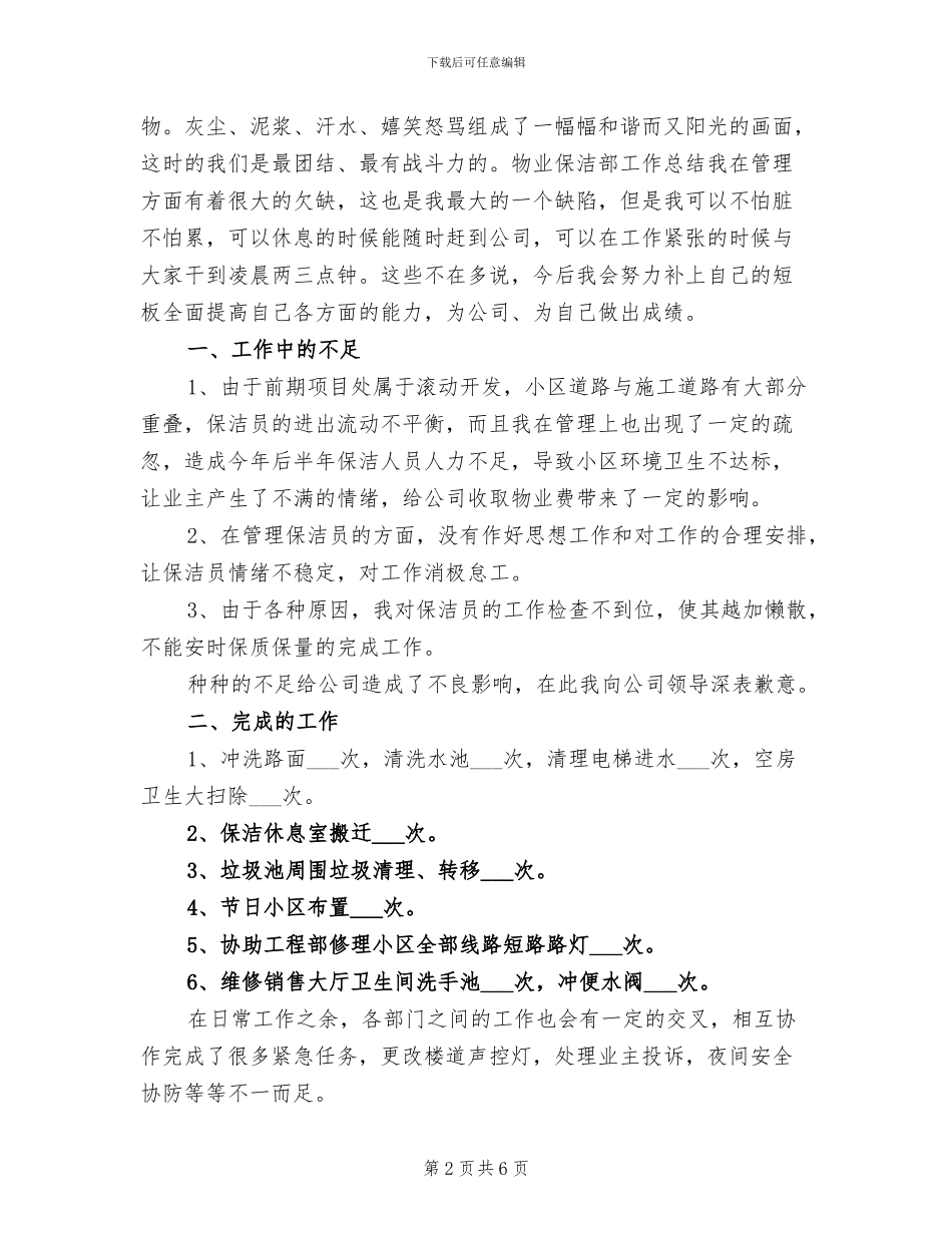 2024年物业保洁员个人工作总结_第2页