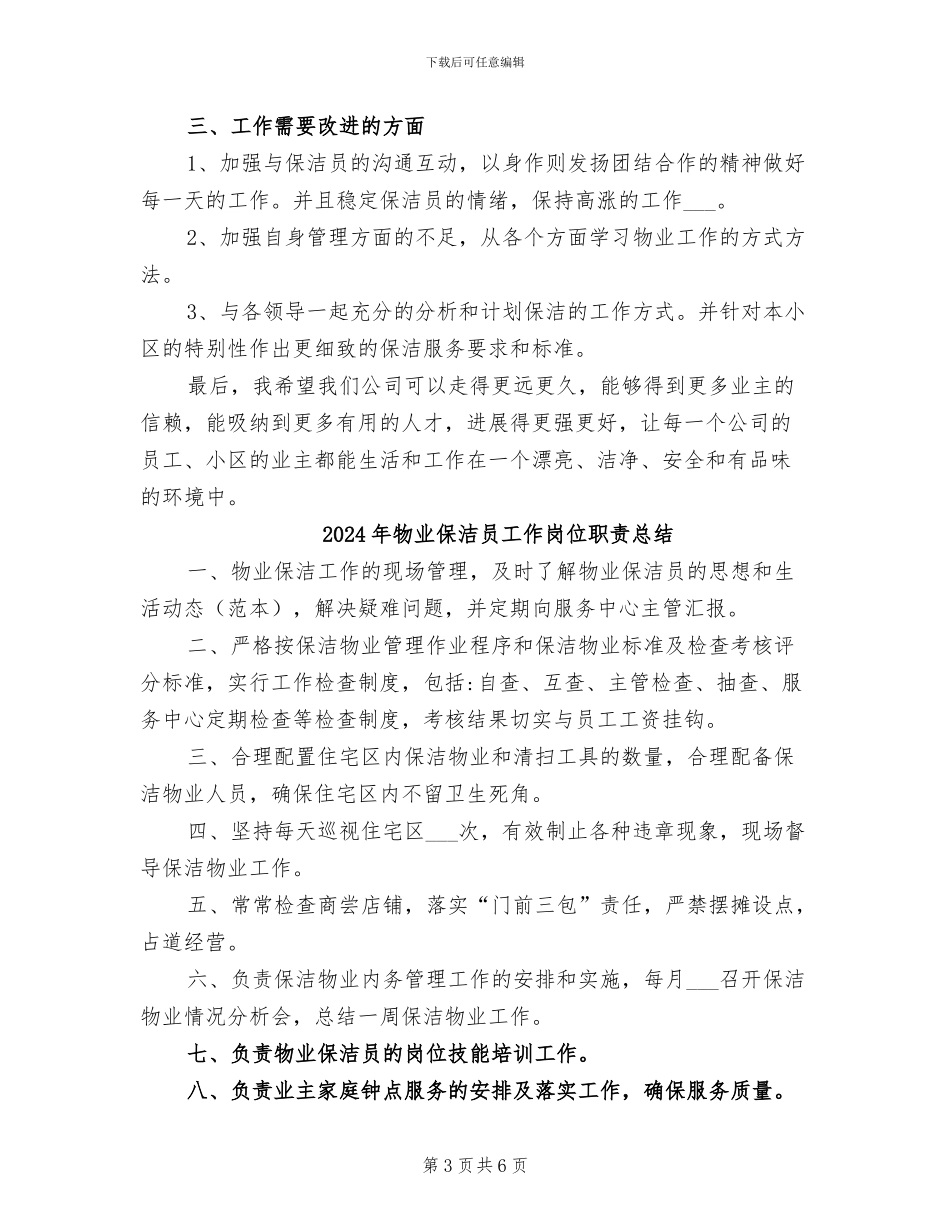 2024年物业保洁员个人工作总结_第3页