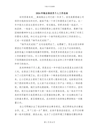 2024年物业保洁员个人工作总结