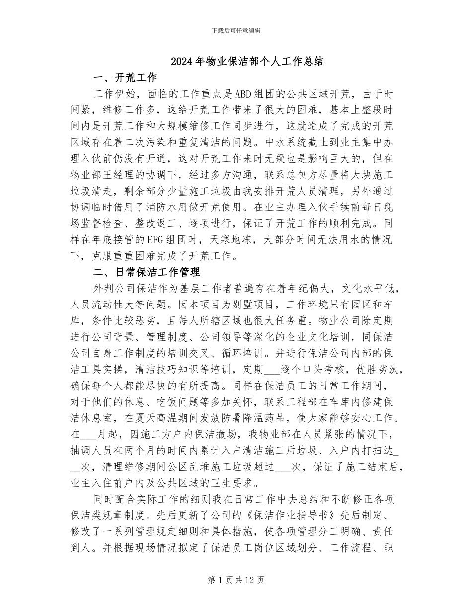 2024年物业保洁部个人工作总结_第1页