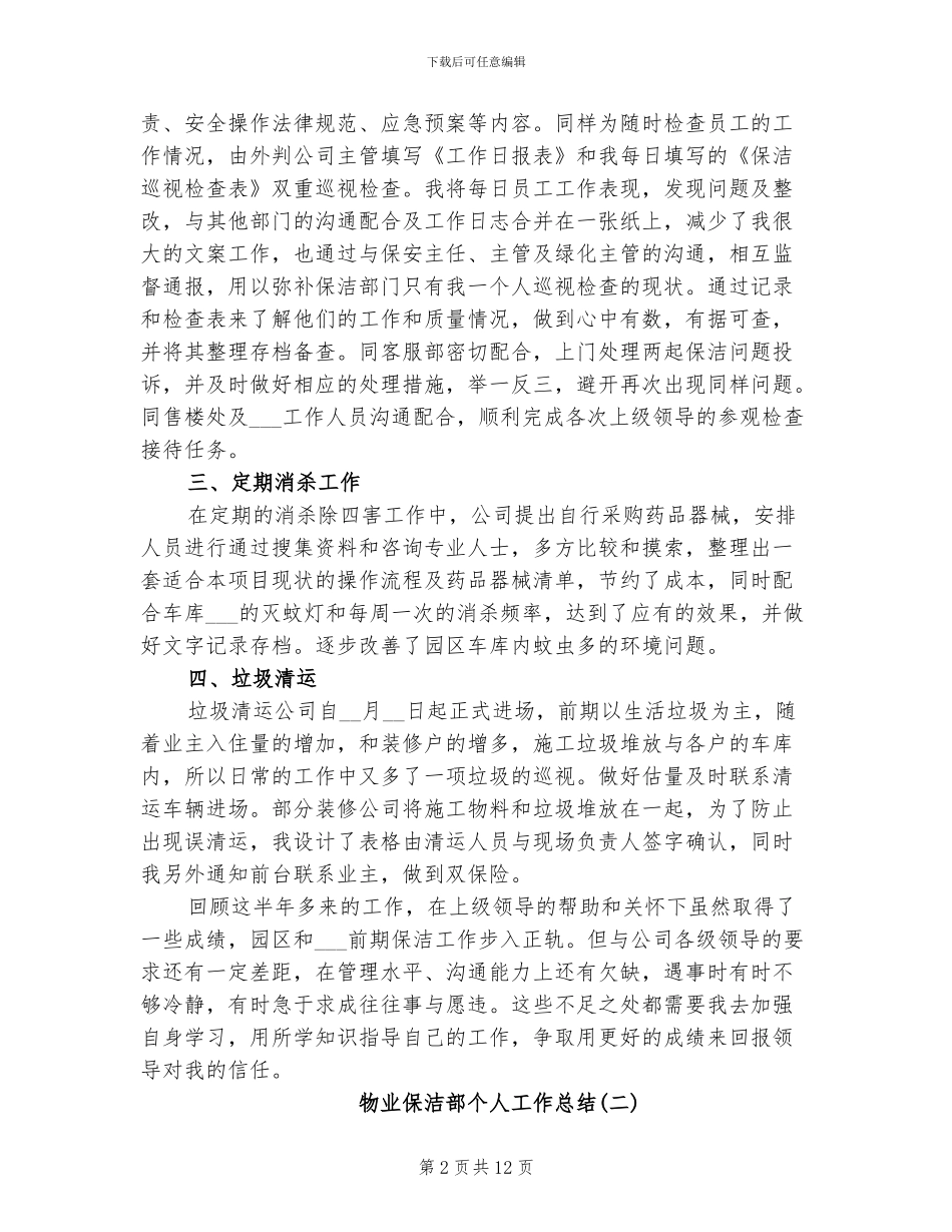 2024年物业保洁部个人工作总结_第2页