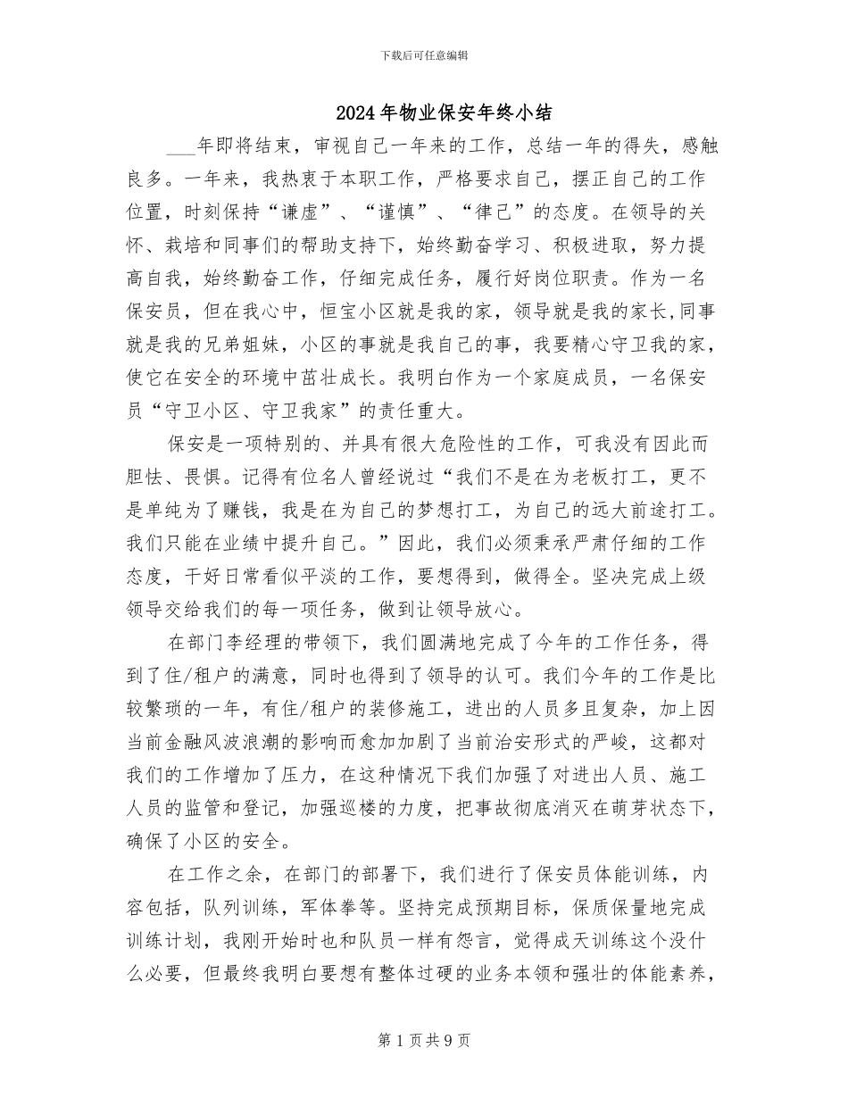 2024年物业保安年终小结_第1页