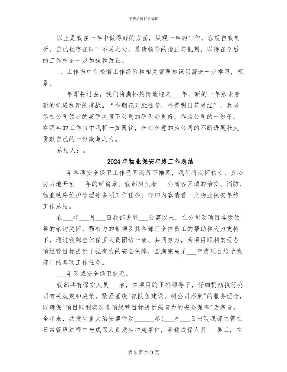 2024年物业保安年终小结_第3页