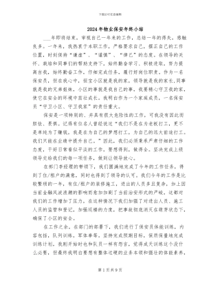 2024年物业保安年终小结