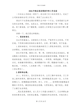 2024年物业保洁领班年终工作总结