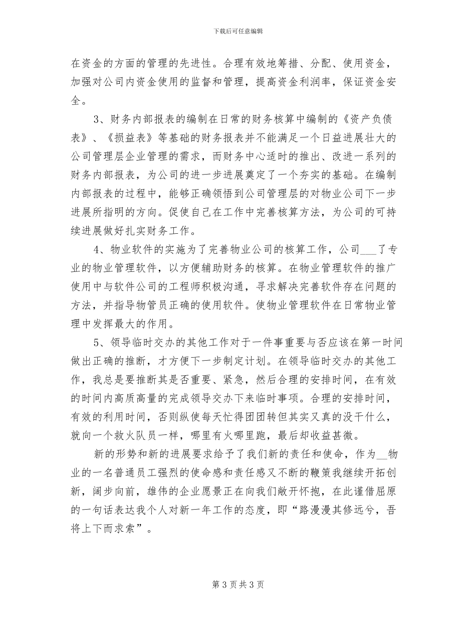 2024年物业公司仓库保管员工作总结_第3页