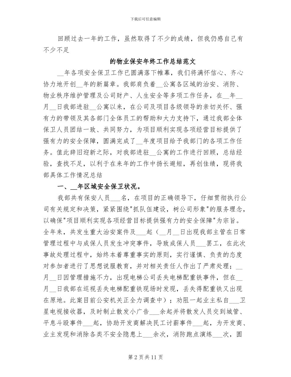 2024年物业保安年终工作总结B_第2页