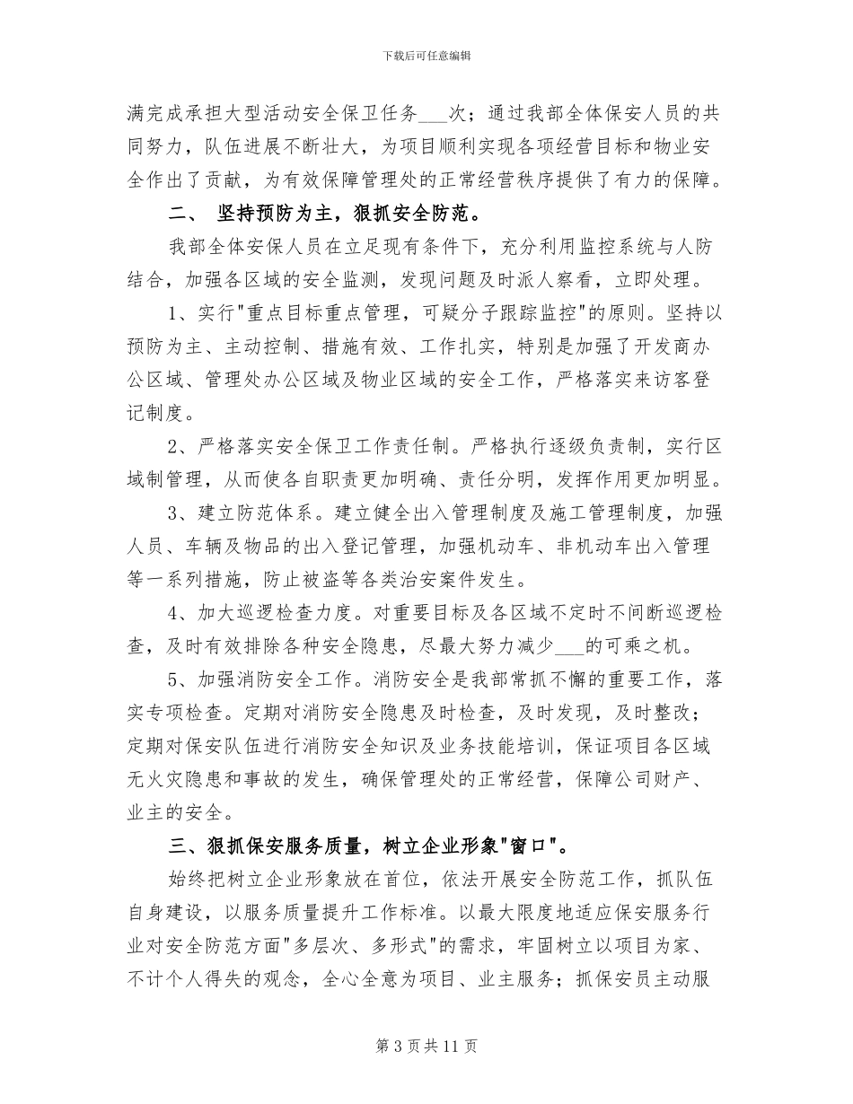 2024年物业保安年终工作总结B_第3页