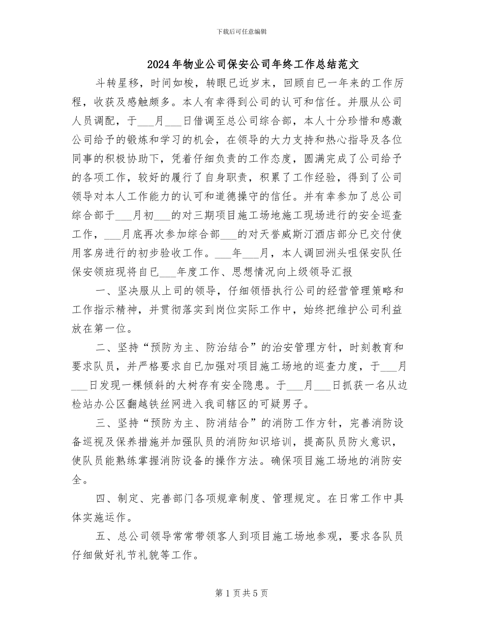 2024年物业公司保安公司年终工作总结范文_第1页