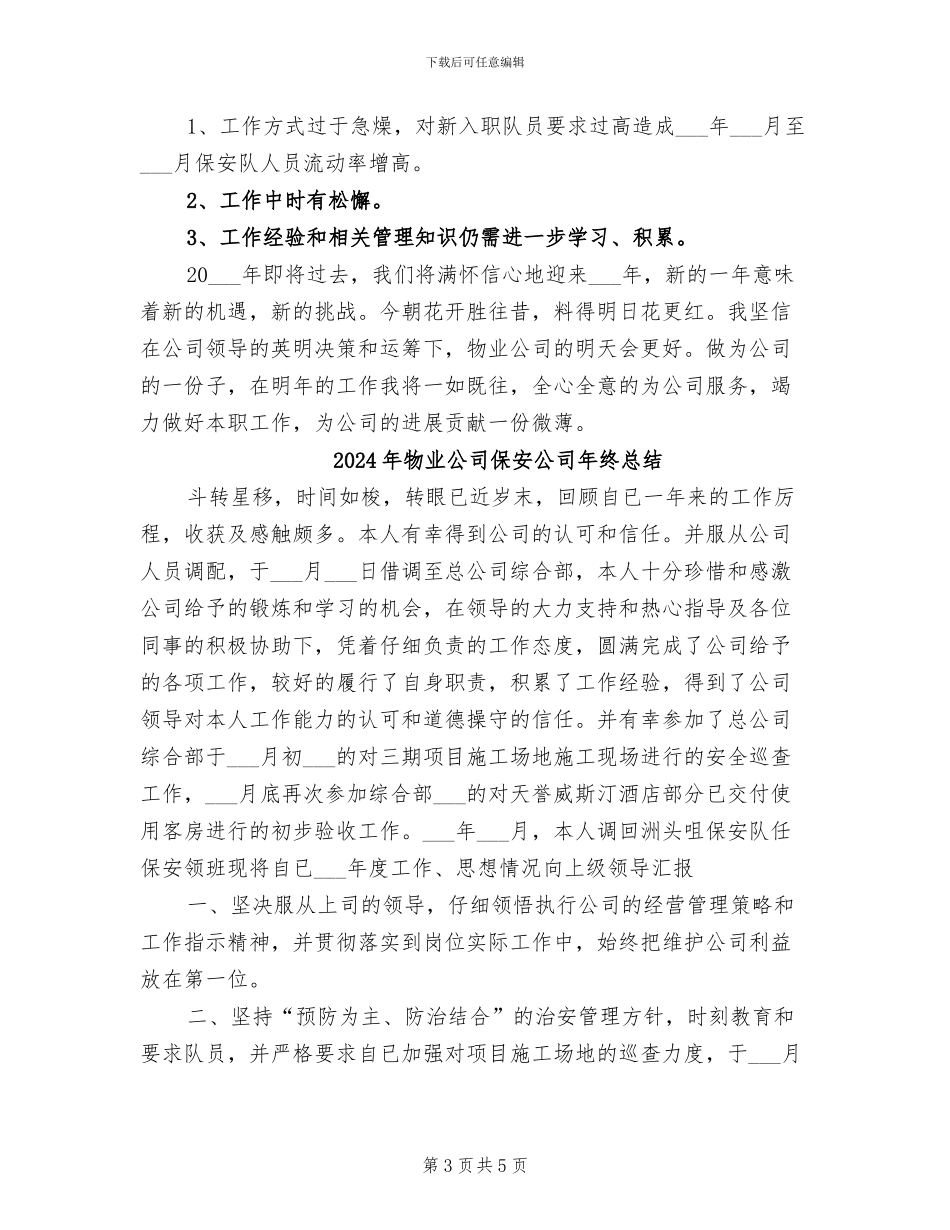 2024年物业公司保安公司年终工作总结范文_第3页