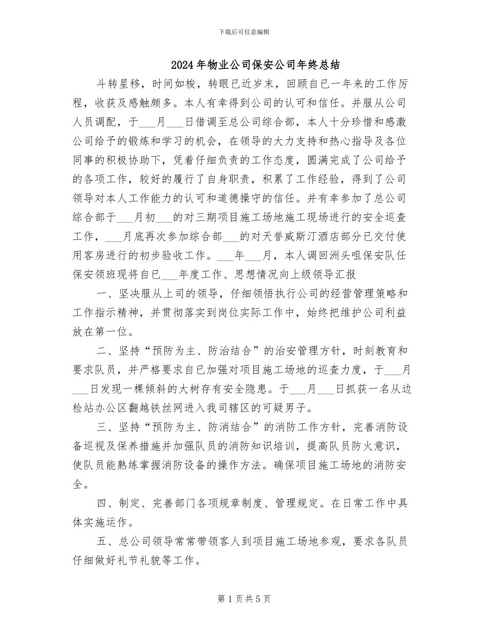 2024年物业公司保安公司年终总结_第1页