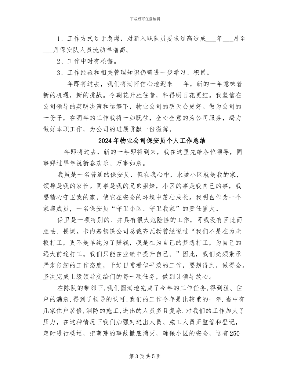 2024年物业公司保安公司年终总结_第3页