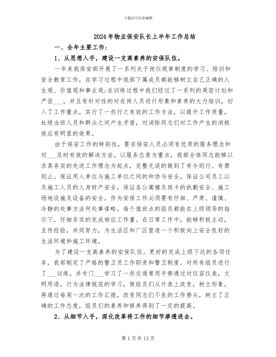 2024年物业保安队长上半年工作总结_第1页