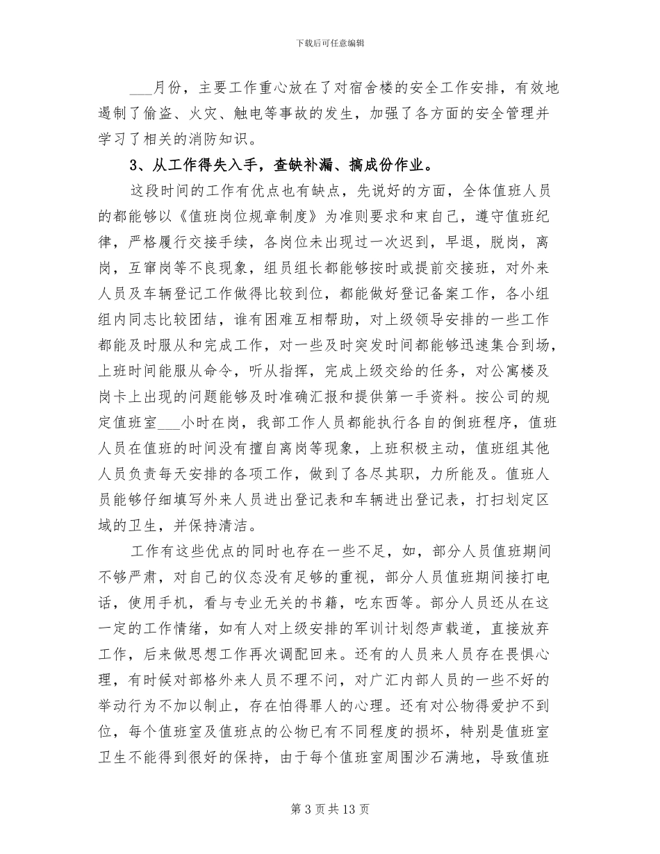 2024年物业保安队长上半年工作总结_第3页