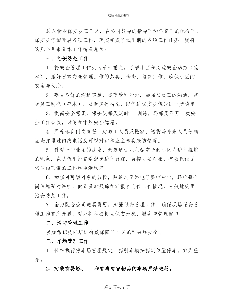 2024年物业保安试用期工作总结范文_第2页