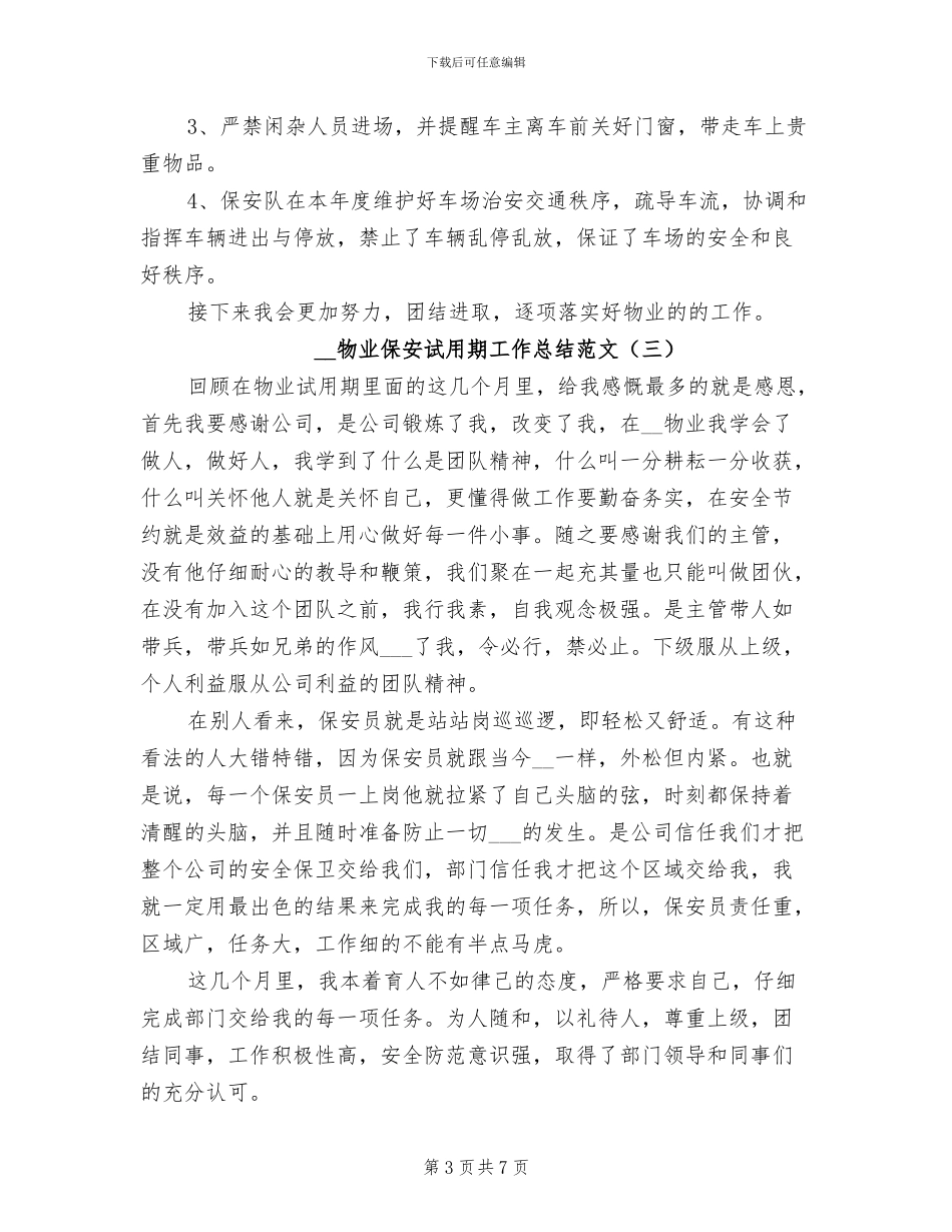 2024年物业保安试用期工作总结范文_第3页