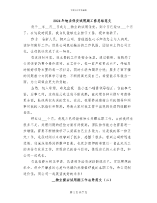 2024年物业保安试用期工作总结范文