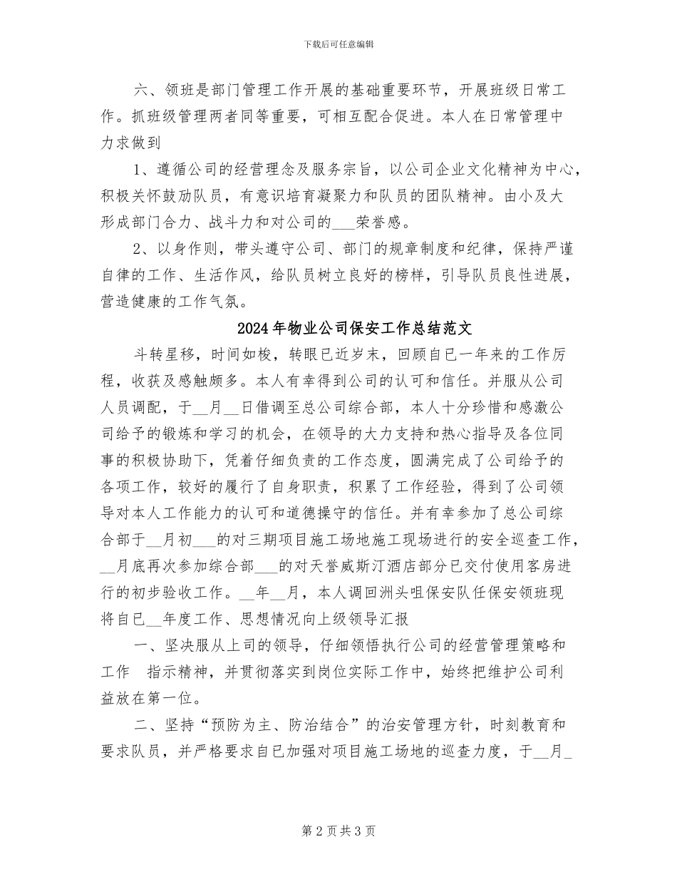 2024年物业公司保安工作总结_第2页