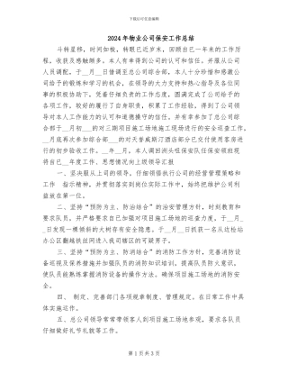 2024年物业公司保安工作总结