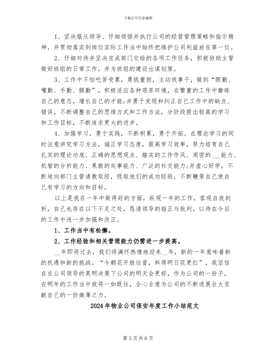 2024年物业公司保安年度工作小结_第3页