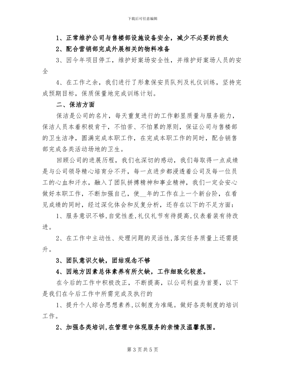 2024年物业公司保安工作总结范文_第3页