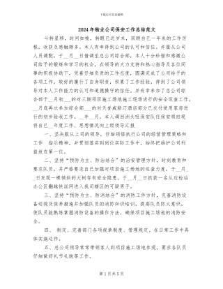 2024年物业公司保安工作总结范文