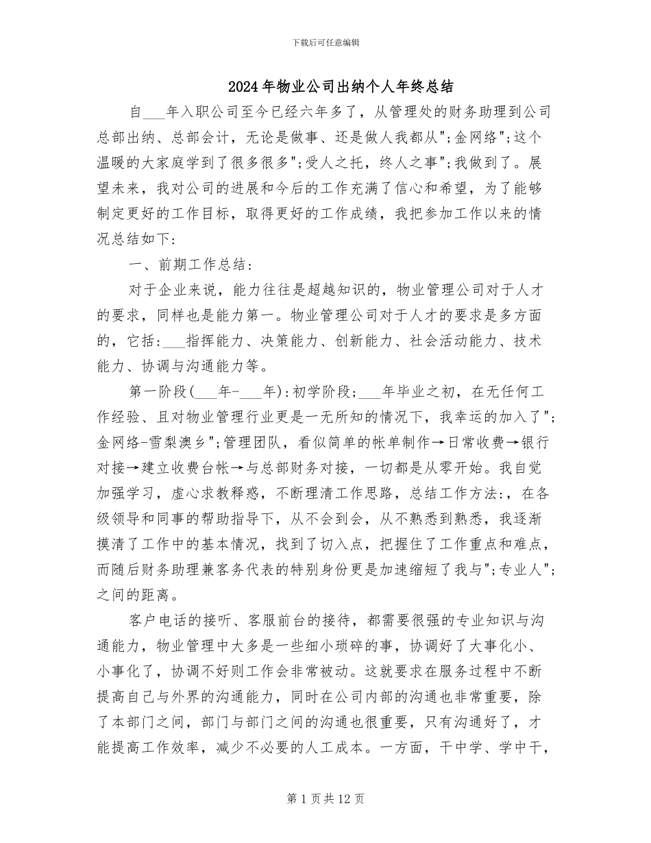 2024年物业公司出纳个人年终总结_第1页