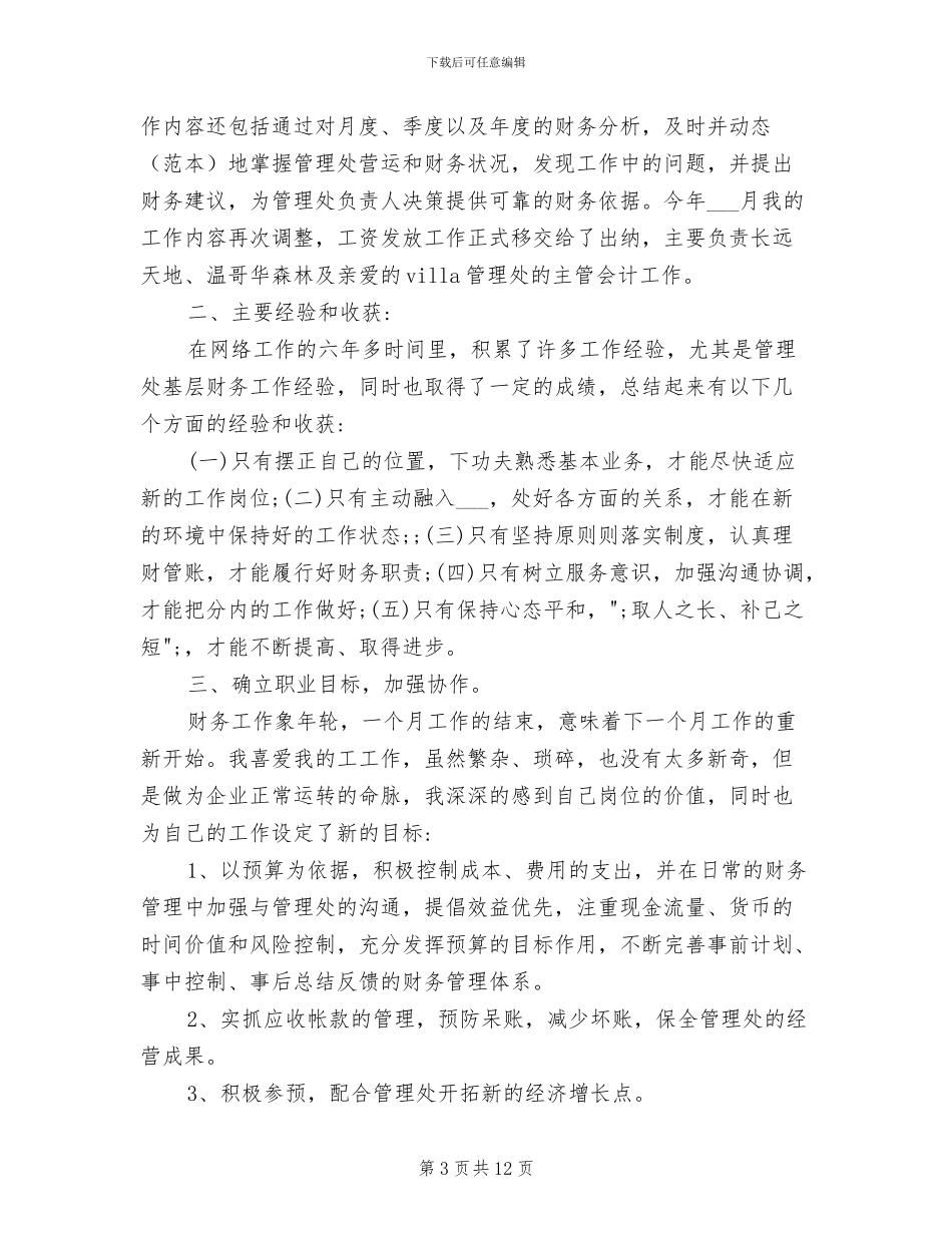 2024年物业公司出纳个人年终总结_第3页