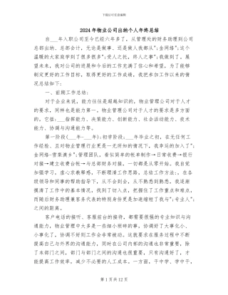 2024年物业公司出纳个人年终总结