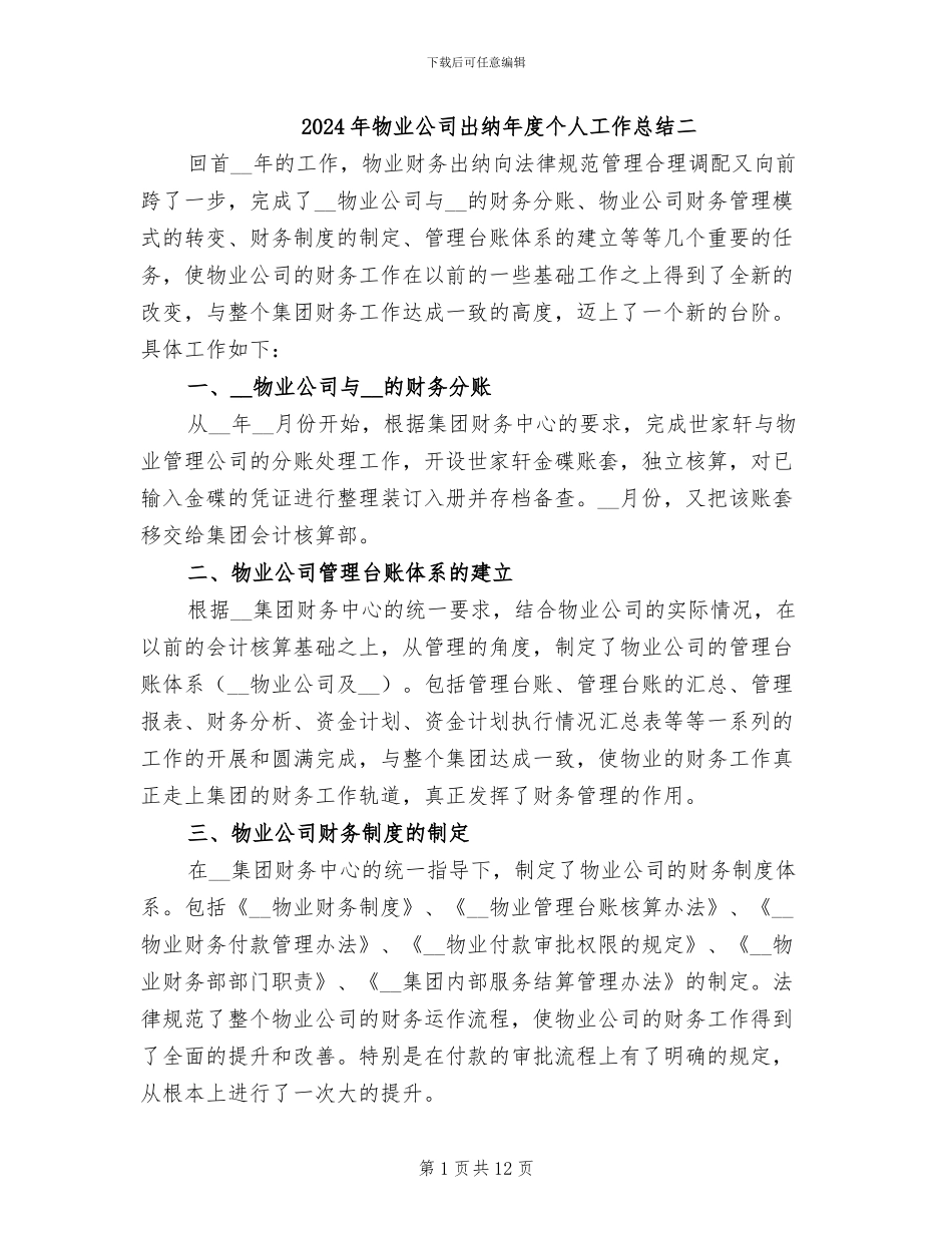 2024年物业公司出纳年度个人工作总结二_第1页