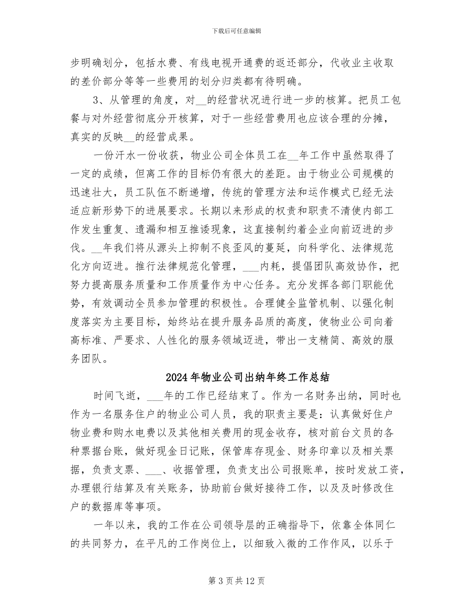 2024年物业公司出纳年度个人工作总结二_第3页