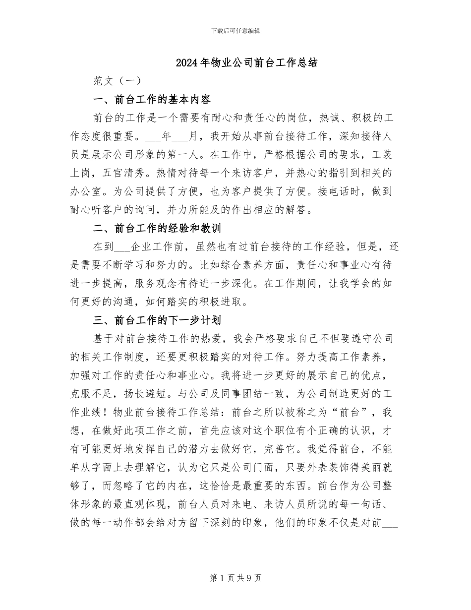 2024年物业公司前台工作总结_第1页