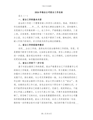 2024年物业公司前台工作总结