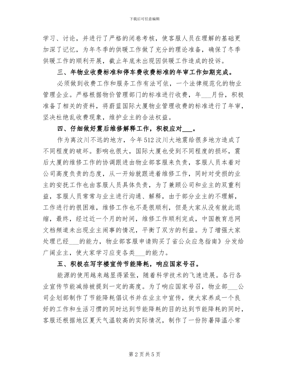 2024年物业公司制度完善总结范文_第2页