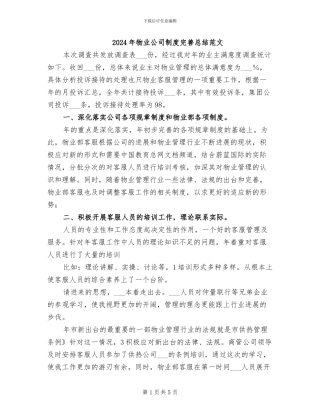 2024年物业公司制度完善总结范文