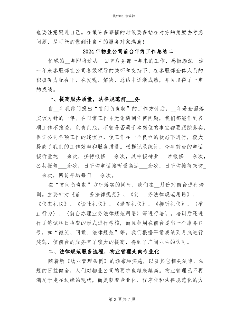 2024年物业公司前台年终工作总结一_第3页