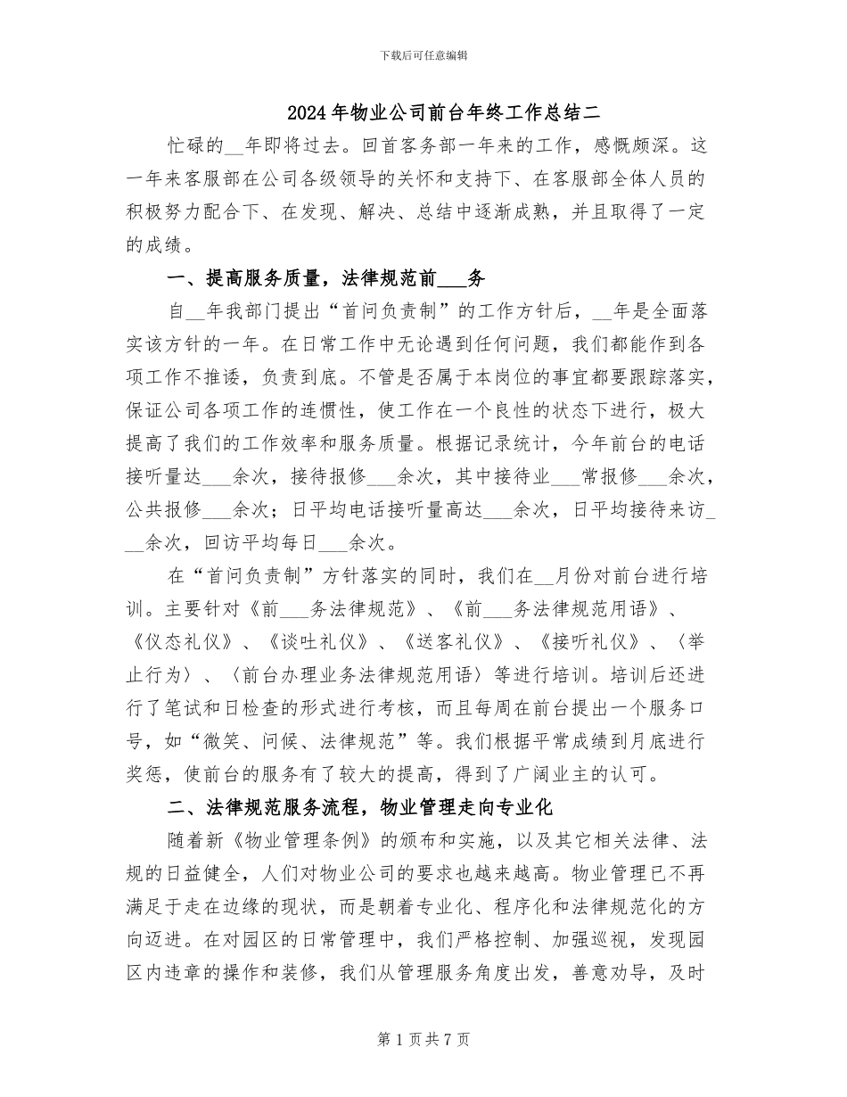 2024年物业公司前台年终工作总结二_第1页