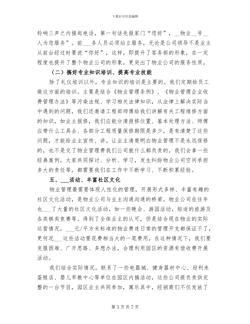 2024年物业公司前台年终工作总结二_第3页