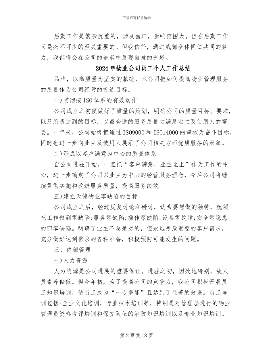 2024年物业公司后勤年终总结二_第2页
