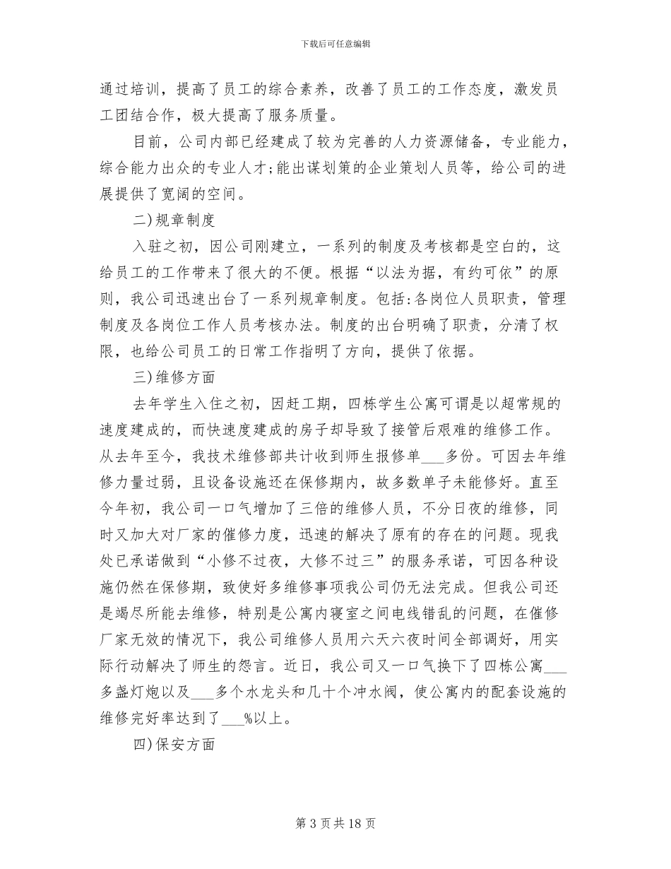 2024年物业公司后勤年终总结二_第3页