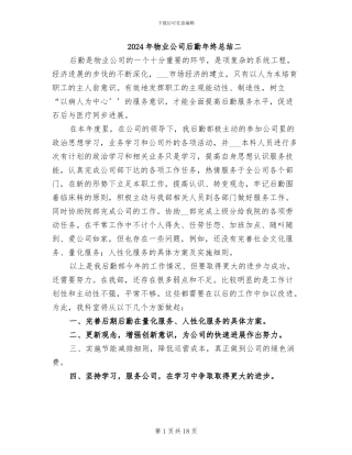 2024年物业公司后勤年终总结二