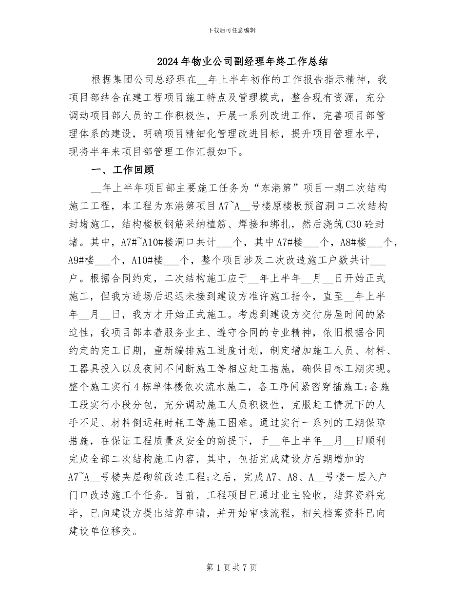 2024年物业公司副经理年终工作总结_第1页